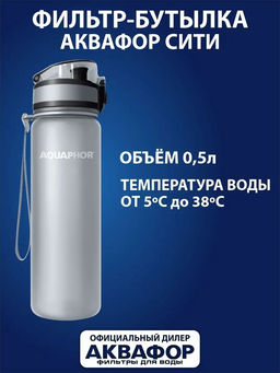 -28% Бутылка-фильтр 0,5 л Сити