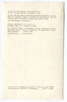 Открытка Монета Херсонеса.III век до н.э. Серебро