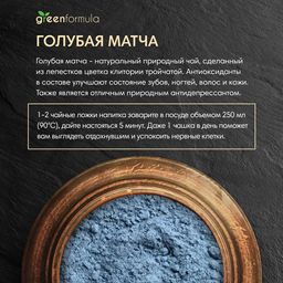 GF Матча голубая 100 гр - Greenformula фото 3