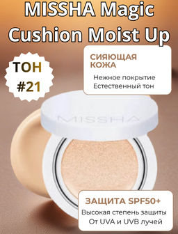 Кушон увлажняющий MISSHA Magic Cushion Moist Up SPF50+/PA+++ (No.21) , 15g