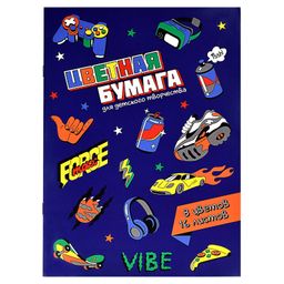 Цветная бумага арт. 60430 ВАЙБ /195х270 мм, мягкий переплёт (2 скобы), 16 л, обложка - полноцветная