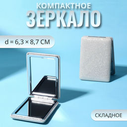 Зеркало складное «Блеск», 6.3×8.7×1.8 см, цвет серебристый