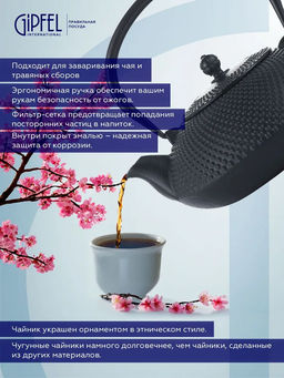 1157 GIPFEL Чайник чугунный тэцубин 1000мл с фильтром из нерж.стали 18/10. Материал: чугун, нержавеющая сталь 18/10. Цвет: чёрный