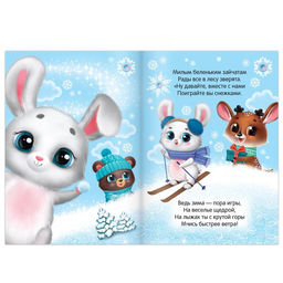 Цена за 3 шт. Стихи для малышей Зима в лесу, 12 стр. - Буква-ленд фото 4