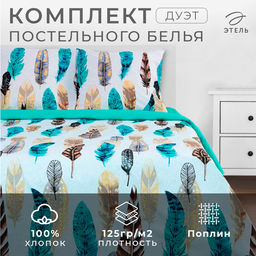 Постельное бельё Этель Дуэт Перья 143*215 см - 2 шт, 240*220 см, 70*70 см - 2 шт, поплин
