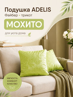 Подушка Adelis файбер трикот Мохито