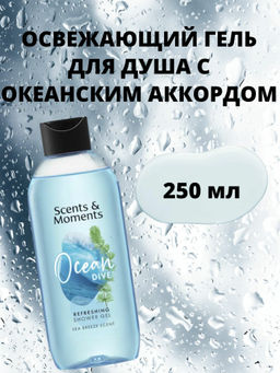 Гель для душа Scents & Moments Освежающий с океанским аккордом Свежесть Океана - Oriflame фото 2