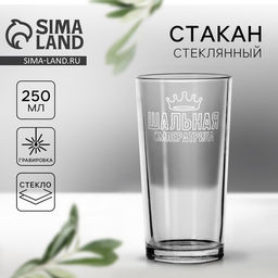 Стакан стеклянный Шальная императрица, 250 мл