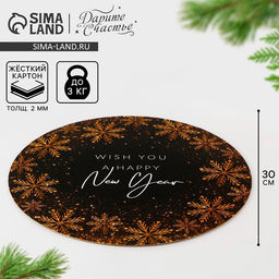 Цена за 5 шт. Подложка новогодняя под торт усиленная «Загадай желание», 30 см, 2 мм