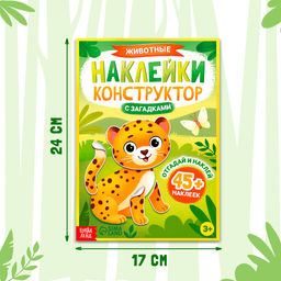 Наклейки конструктор «Животные», с загадками, 12 стр., более 45 наклеек, 3+