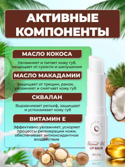 Помада гигиеническая бальзам для губ с кокосовым маслом