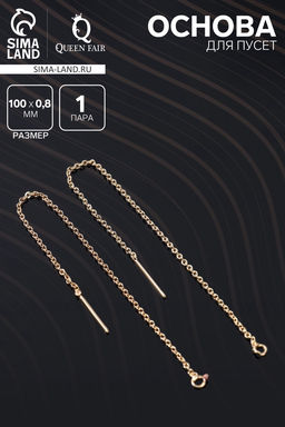 Основы для пусет 100×0.8 мм, протяжки с цепочкой, цвет золото (пара)
