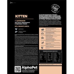Скидка 30% АльфаПет Суперпремиум Сухой полнорационный корм цыпленок для котят и беременных кошек 400 - AlphaPet фото 4