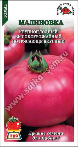 Томат Малиновка 0,1г (Золотая сотка Алтая)