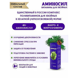 Регулятор роста "Аминосил" Для хвойных 250мл жидкий концентрат