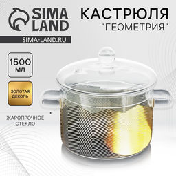 Кастрюля из жаропрочного стекла Геометрия, 1500 мл