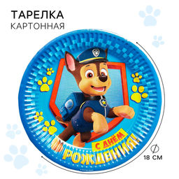 Цена за 10 шт. Тарелка одноразовая бумажная "С Днем Рождения!", 18 см, Щенячий патруль
