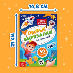 Книжка Первые вырезалки для мальчиков, 50 картинок, 44 стр. - Буква-ленд фото 2