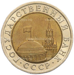 Монета 10 рублей 1991 года ЛМД (ГКЧП)