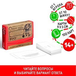Новогодняя настольная игра Новый год: Большая дурацкая викторина. Около того, 100 карт, 14+