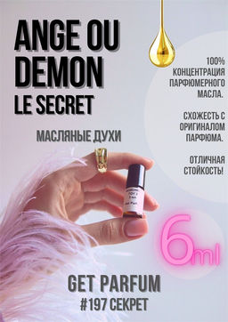 Масляные духи по мотивам Angel ou Demon Le Secret	/ Givenchy - Get parfum фото 3