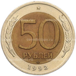 Монета 50 рублей 1992 года ЛМД