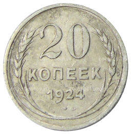 Монета 20 копеек 1924 года