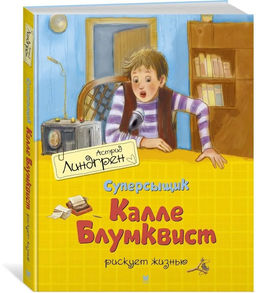 Суперсыщик Калле Блумквист рискует жизнью (перевод Брауде). Линдгрен А.