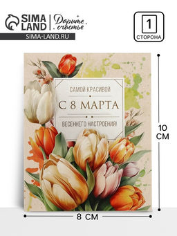 Цена за 10 шт. Открытка-мини «С 8 Марта!», 8×10 см