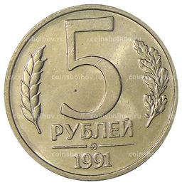 Монета 5 рублей 1991 года ММД (ГКЧП)