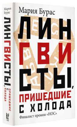 Лингвисты, пришедшие с холода - Аст фото 2