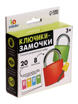 Большой развивающий набор «Ключики-замочки», 20 заданий
