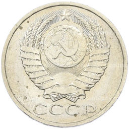 Монета 50 копеек 1984 года