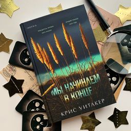 Мы начинаем в конце - Эксмо фото 11