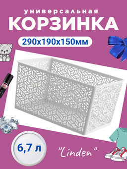 Корзинка универсальная "Linden" 6,7л, 290х190х150мм (светло-серый) 221313421/03