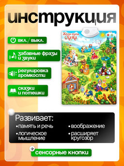 Говорящий электронный плакат «Жила-была сказка», работает от батареек