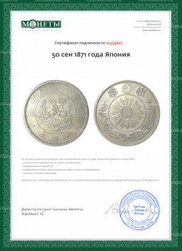 50 сен 1871 года Япония