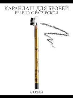 FFleur карандаш ES 7616 тон 117 СЕРЫЙ для бровей с расчёской