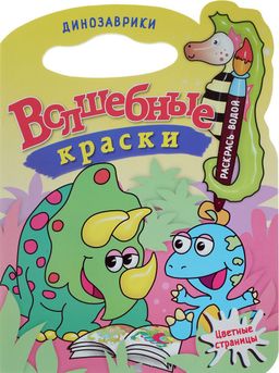 Раскраска водная с вырубкой "Динозаврики", цветные страницы (6685)
