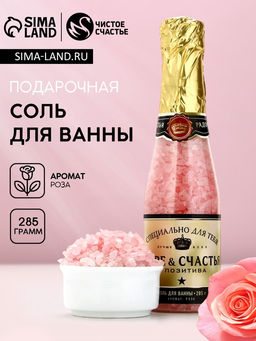 Соль для ванны «Море счастья!», 285 г, аромат розы, Чистое счастье