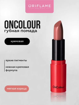 Кремовая губная помада OnColour - Мягкая корица