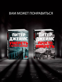 Им придется умереть. Джеймс П. - Азбука фото 5