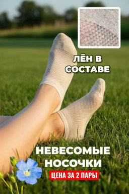 Цена за 2 пары .CONTE ACTIVE Короткие носки со льном и ажурным рисунком "сетка" бежевый