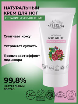 Крем для ног питание и увлажнение (туба)