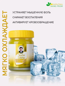 Фитобальзам для тела желтый от мышечной боли, TM WangProm, 50 гр TY-0942 - Taiyan фото 3