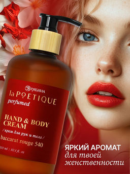 Крем для рук и тела парфюмированный, 300 мл, аромат Baccarat rouge 540, laPOETIQUE  фото 2