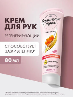 БАРХАТНЫЕ РУЧКИ крем д/рук Регенерирующий туб.80мл