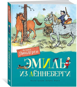 Эмиль из Лённеберги (цв. илл. Бьёрна Берга). Линдгрен А.