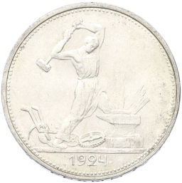 Монета Один полтинник (50 копеек) 1924 года (ТР)