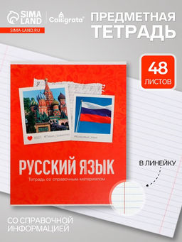 Цена за 10 шт. Предметная тетрадь по русскому языку Calligrata «Фото», 48 листов, в линейку, со справочным материалом, обложка из мелованного картона